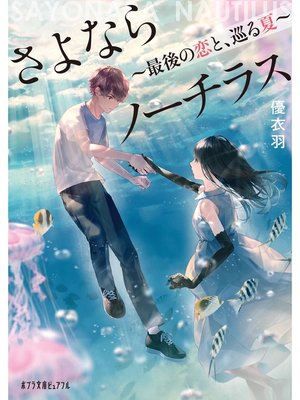 cover image of さよならノーチラス　最後の恋と、巡る夏